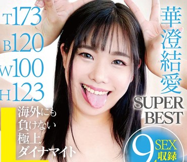 YAKO-059 T173B120W100H123 海外にも負けない極上ダイナマイトL-cupボディ 華澄結愛SUPER BEST 9SEX収録4時間永久保存盤
