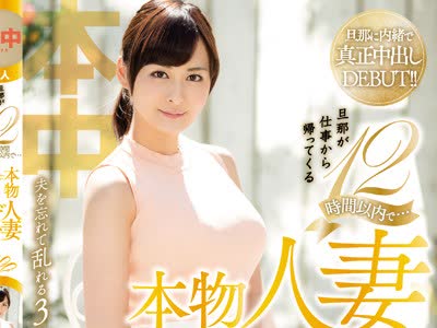 骑兵破解HND-413 旦那が仕事から帰ってくる12時間以内で…本物人妻AVデビュー！！ 霧島かほ