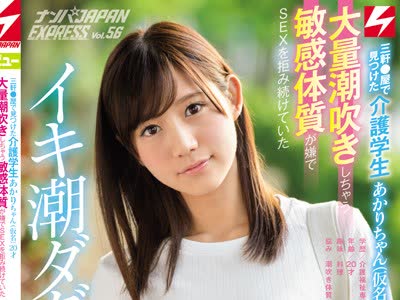骑兵破解NNPJ-249 三軒●屋で見つけた介護学生あかりちゃん（仮名）20才 大量潮吹きしちゃう敏感体質が嫌でSEXを拒み続けていたイキ潮ダダ漏れ娘がまさかのAV