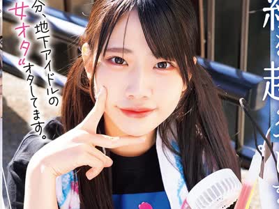 骑兵破解MUFR-008 自分、地下アイドルの’女オタ’オタしてます。 ただの女友達と一線を越えてしまった日。 ～推してるアイドルよりも、身近な同担女ともだ
