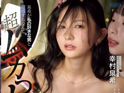 骑兵破解PRED-867 泉希が私の好きな男と結婚するなんて超ムカつく！だから…中出しレ×プして人生崩壊させてヤるッ！ 幸村泉希