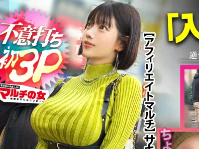 骑兵破解MIUM-1398 ついに待望の3pに成功しました。「今行動しないと一生このままだよ？」って弾けそうな爆乳で胡散臭い夢を語るマルチ女に遭遇。今行動し