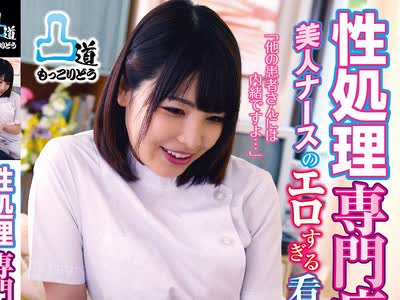 骑兵破解MOKO-043 性処理専門病棟 美人ナースのエロすぎる看護 180分