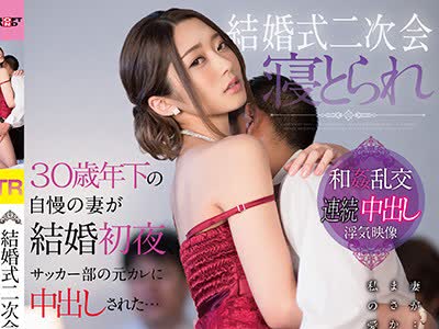 骑兵破解SDMU-684 結婚式二次会 寝とられ 30歳年下の自慢の妻が結婚初夜、サッカー部の元カレに中出しされた… 香苗レノン