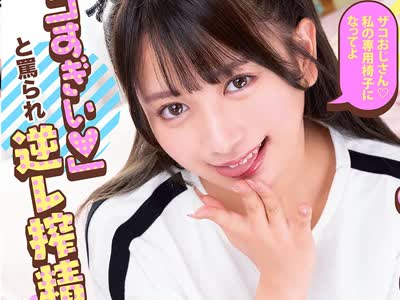 骑兵破解MKON-140 友達の妹と二人きりになってしまい気まずさを感じていたらとんでもないメスガキだった！！「ザコすぎぃ 」と罵られ逆レ搾精中出しさせら