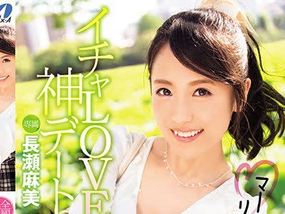 骑兵破解XVSR-270 イチャLOVE神デート マーミンがリアル彼女！！ 長瀬麻美