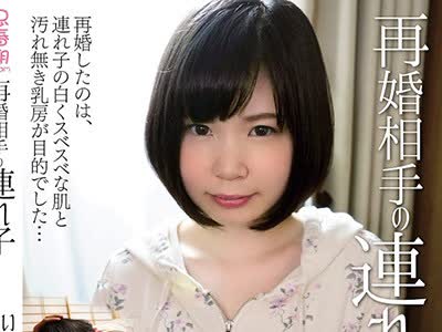 骑兵破解SHIC-086 再婚相手の連れ子 あいちゃん