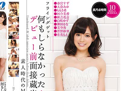 骑兵破解XVSR-276 フライングゲット 何もしらなかったAVアイドル達のデビュー前面接蔵出しお宝映像集