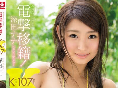 骑兵破解SSNI-007 専属NO.1 STYLE 107センチKカップ電撃移籍！深田ナナエスワンデビュー