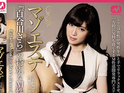 骑兵破解MGMJ-019 マゾエステ 『百合川さら』の特別なM性感施術