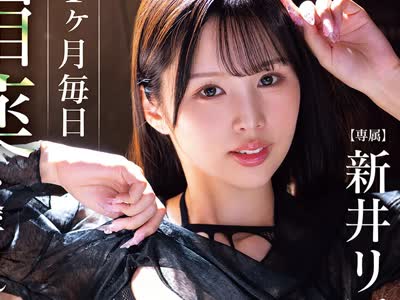 骑兵破解MNGS-055 1ヶ月毎日媚薬を塗られるのに強●的に禁欲！キメ禁欲がMAX状態の禁断症状中出し乱交 新井リマ