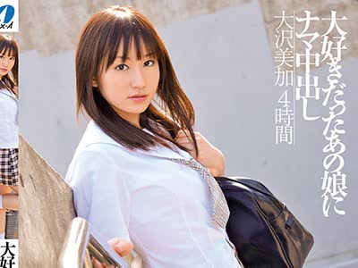骑兵破解XVSR-277 大好きだったあの娘にナマ中出し 大沢美加 4時間