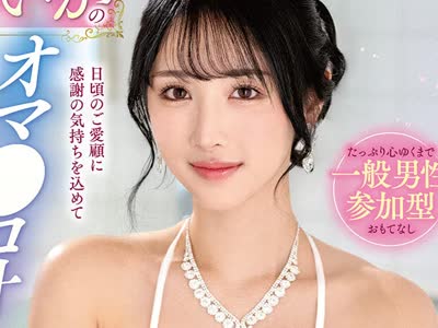 骑兵破解VOD-058 小野坂ゆいかのオマ●コ汁垂れ流しソープに素人ファンをご招待！プレミア級のエロくて気持ち良い騎乗位SEXを好き放題プレゼント