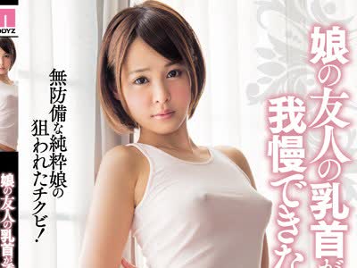 骑兵破解MIAE-090 娘の友人の乳首が透けてて我慢できない 紗藤まゆ