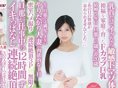 骑兵破解SDNM-102 榎本 美咲 28歳 第2章 密室ハメ撮り 連続絶頂3P 無限イカせ6P 旦那が仕事中の12時間ずーっとイキっぱなし連続絶頂SEX