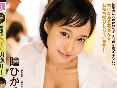 骑兵破解MIFD-004 本物美容師さん 職場でこっそり男漁り！後日、自宅に押し掛けSEXしまくり！！ 瞳ひかる