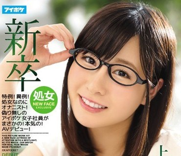 IPZ-880 新卒 FIRST IMPRESSION？特例！異例！処女なのにオナニスト！偽り無しのアイポケ女子社員がまさかの！本気の！AVデビュー！ 上園ゆりか