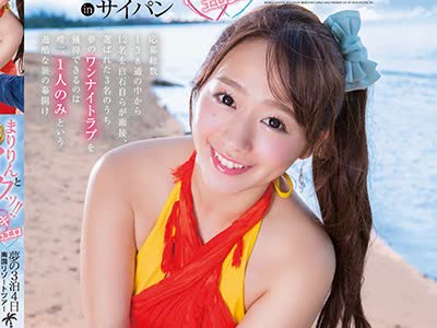 骑兵破解STAR-755 白石茉莉奈 SODstar presents まりりんとイクッ！！夢の3泊4日ドキドキエロエロ南国リゾートツアーinサイパン