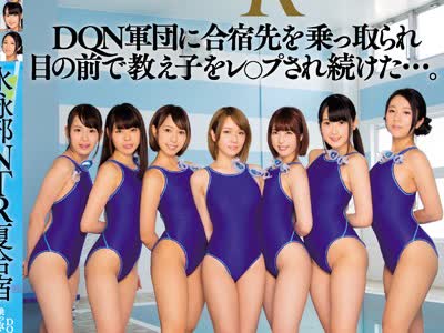 骑兵破解MIRD-175 水泳部NTR夏合宿 DQN軍団に合宿先を乗っ取られ目の前で教え子をレ○プされ続けた…。