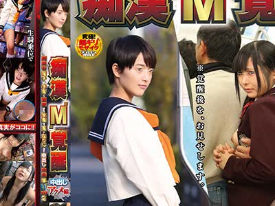 骑兵破解NHDTA-949 痴漢‘M’覚醒 中出しアクメ編 何回も精子が子宮に直撃する快楽で言いなりになる中出し中毒娘 WSP2