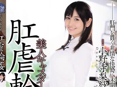 骑兵破解SHKD-731 美人キャスター 肛虐輪姦 小野寺梨紗
