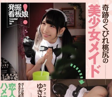KAWD-783 発掘！看板娘 奇跡のくびれ桃尻の美少女メイドカフェ店員ゆきめちゃん（仮）ガードが堅かったのにお酒を呑ませたら突然イチャラブモード
