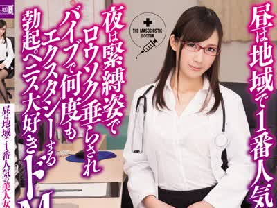 骑兵破解MISM-060 昼は地域で1番人気の美人女医 夜は緊縛姿でロウソク垂らされバイブで何度もエクスタシーする勃起ペニス大好きドMマゾ