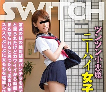 SW-461 ツンツン小悪魔ニーハイ女子校生・そら。 友達の妹の絶対領域パンチラを見てたら、変態！スケベ！バカ！と罵られたけどカワイイから勃起し