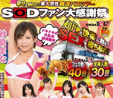 SDMU-482 SODファン大感謝祭 幸せを掴めない素人男性救済バスツアー 超ド級の快楽に耐えてSEXを勝ち取れ！紗倉まな率いる凄テクチアガールズ6名とイ