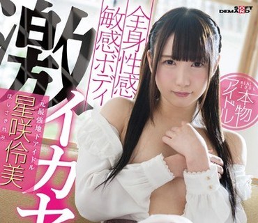 SDMU-485 本物アイドル 全身性感敏感ボディ激イカセ 元最強地下アイドル 星咲伶美