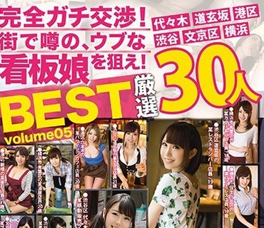 TRE-044 完全ガチ交渉！街で噂の、ウブな看板娘を狙え！8時間 BEST Volume05