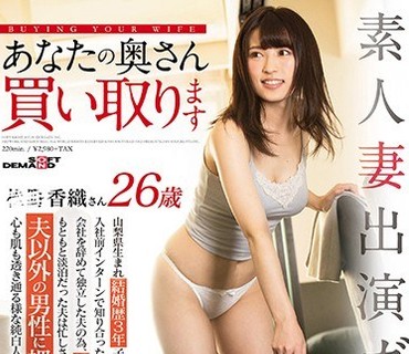 SDMU-478 素人妻出演ガチ交渉 あなたの奥さん買い取ります 質屋妻Vol.1