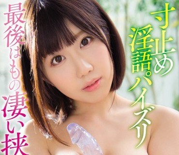 PPPD-535 寸止め淫語パイズリ 最後はもの凄い挟射 藤咲エレン