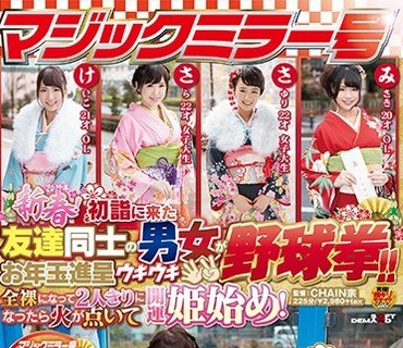 SDMU-474 マジックミラー号 2017年新春！初詣に来た友達同士の男女がお年玉進呈ウキウキ野球拳！！全裸になって2人きりになったら火が点いて開運姫