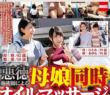 RIX-032 悪徳施術師による母娘同時オイルマッサージ盗撮映像