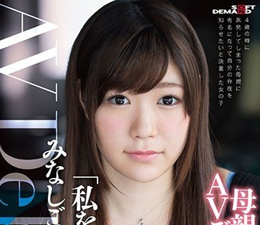 SDMU-470 「私を見つけて」みなしごAV女優 椎名優香 AV DEBUT 親探し第一章