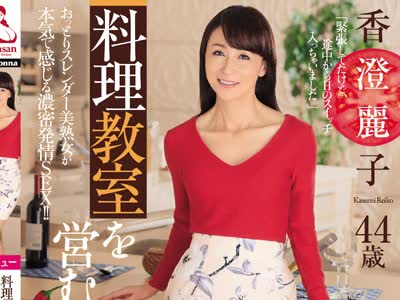 骑兵破解OBA-336 料理教室を営むObasan講師 高まる性欲を抑えきれずAVデビュー！！ 香澄麗子