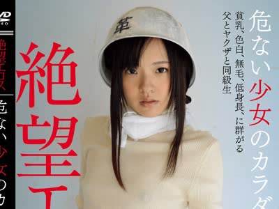 骑兵破解ZBES-019 絶望エロス 危ない少女のカラダ 貧乳、色白、無毛、低身長に群がる父とヤクザと同級生 宮沢ゆかり