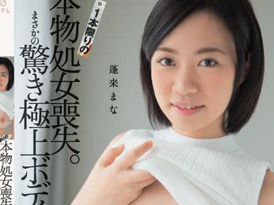骑兵破解MUM-296 1本限りの本物処女喪失。まさかの驚き極上ボディー。 蓬来まな