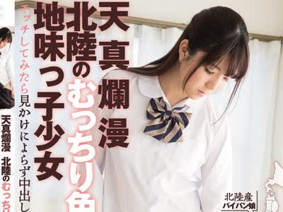 骑兵破解MUKD-417 天真爛漫 北陸のむっちり色白地味っ子少女 エッチしてみたら見かけによらず中出し大好きな清楚系ビッチだった なつみ