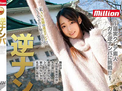 骑兵破解MKMP-149 逆ナンパ 蓮実クレア in名古屋