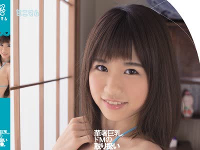 骑兵破解MUM-301 華奢巨乳。ドMの取り扱い説明書。心春