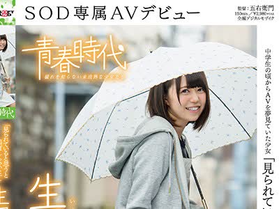 骑兵破解SDAB-041 「見られていると思うと興奮しちゃいます」 生田みく 19歳 SOD専属AVデビュー
