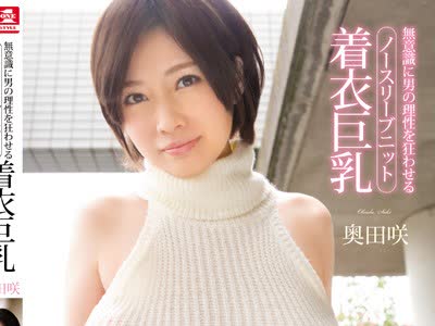 骑兵破解SNIS-899 無意識に男の理性を狂わせるノースリーブニット着衣巨乳 奥田咲