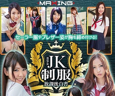 骑兵破解MXSPS-528 セーラー服やブレザー姿が胸を締め付ける！美少女JK制服放課後白書
