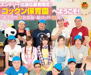 骑兵破解SDEN-008 【エントリー出演応募者限定】『ゴックン保育園』へようこそ！（※素人男性11名参加・総ゴックン21発）