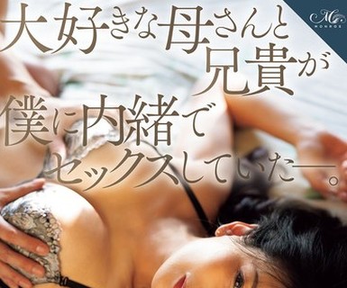 骑兵破解ROE-506 大好きな母さんと兄貴が僕に内緒でセックスしていたー。 オンナの顔をした母を兄に負けじとハメ倒す《共依存》母子相姦 一色桃子