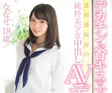 骑兵破解MUKD-424 デカチン ベロキスが大好きな透明感抜群の純粋美少女中出しAVデビュー！ ななせ