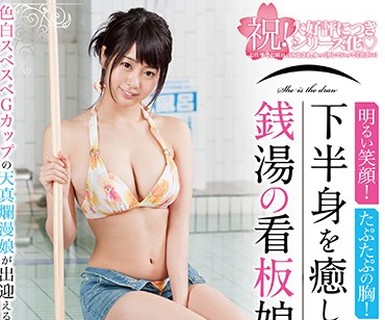 骑兵破解SDDE-501 明るい笑顔！たぷたぷの胸！ヌキあり！で下半身を癒してくれる銭湯の看板娘 春宮すず