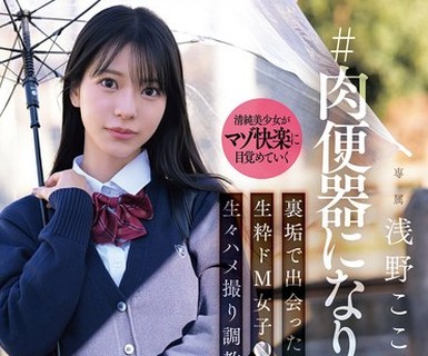 骑兵破解SNOS-282 ＃肉便器になりたいです 裏垢で出会った生粋ドM女子●生 生々ハメ撮り調教日記 浅野こころ